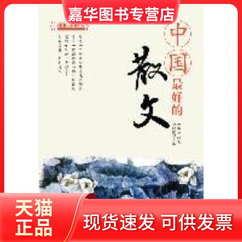 【正版现货】 中国的散文(林语堂、沈从文、三毛、钱钟书……告诉你什么是明达的生活) 李晓虹 湖北辞书出版社