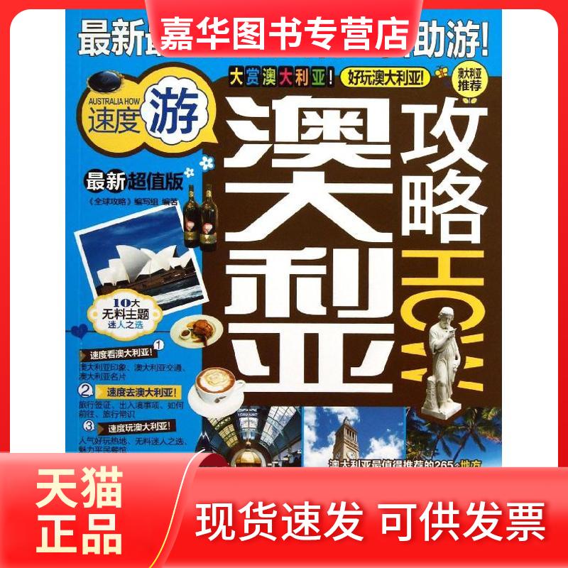 【正版现货】 澳大利亚攻略HOW "全球攻略"编写组  著 中国旅游出版社