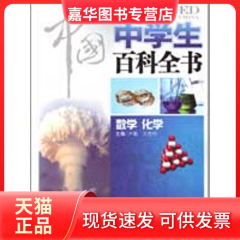 【正版现货】 数学.化学/中国中学生百科全书 《中国中学生百科全书》编委会 编 著 中国大百科出版社