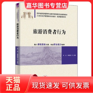 【正版现货】 旅游消费者行为 米冰、焦爱丽、麻松、卢艳丽、吕琦、赵畅、王梓、姜乃源、陆春婵 清华大学出版社