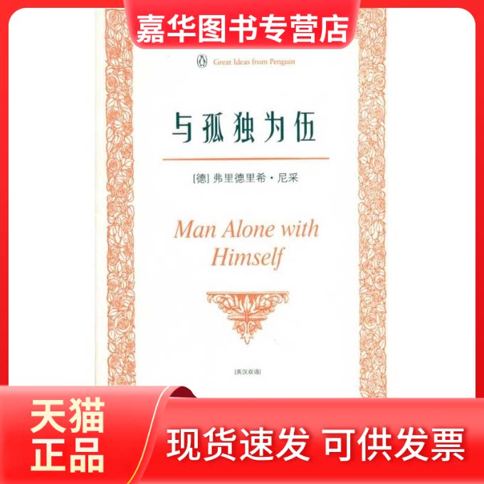 【正版现货】 与孤独为伍(英汉双语) 德尼采 著 孙若颖 译 中译出版社有限公司