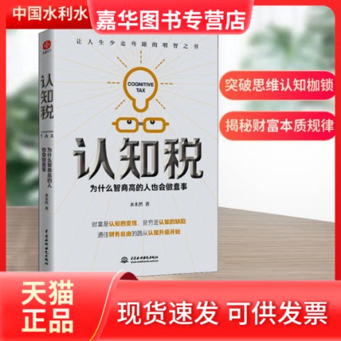 【正版现货】 认知税 为什么高智商的人也会做蠢事 水木然 著 中国水利水电出版社