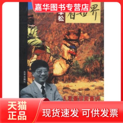 【正版现货】 吴季松看世界--人类早和迟居住的地方.和大洋洲 吴季松 北京出版社