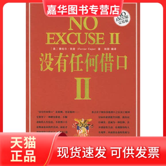 【正版现货】 没有任何借口(Ⅱ完结版) (美)凯普 秋朋 朝华出版社