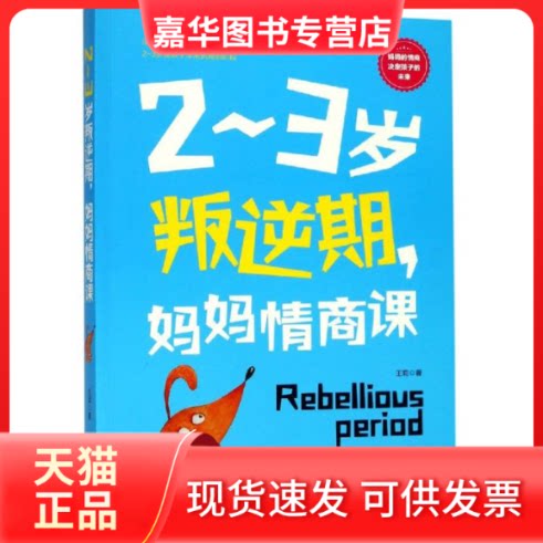 【正版现货】 2～3岁叛逆期,妈妈情商课 王莉 著 朝华出版社