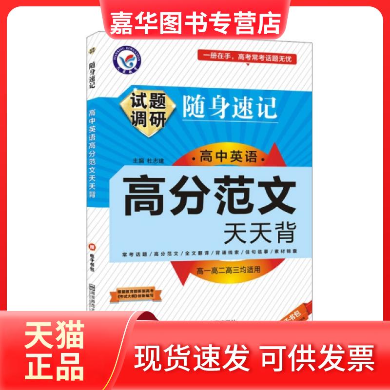 【正版现货】 试题调研随身速记 高中英语高分范文天天背(2020新版) 杜志建 南京师范大学出版社