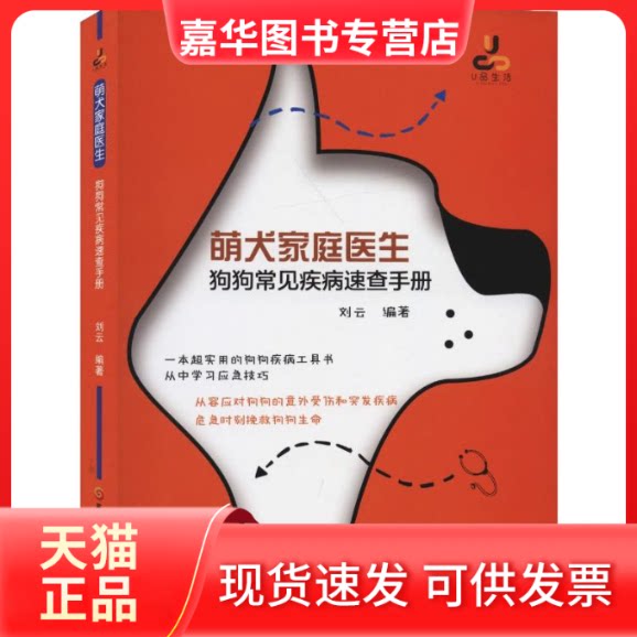 【正版现货】 萌犬家庭医生 狗狗常见疾病速查手册 刘云 著 黑龙江科学技术出版社