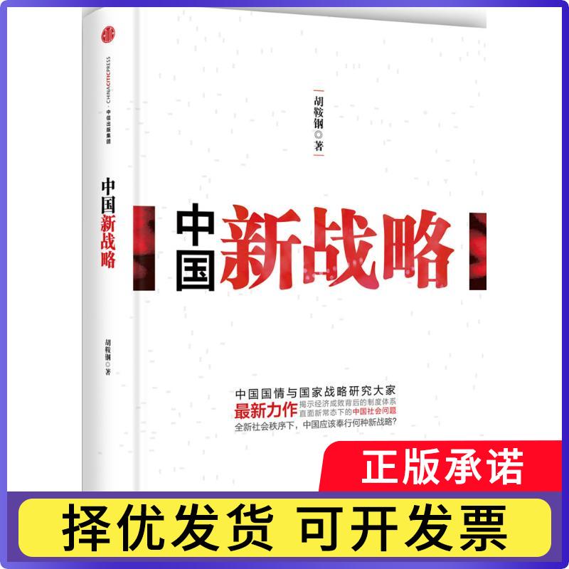 【正版现货】 中国新战略 胡鞍钢 中信出版社