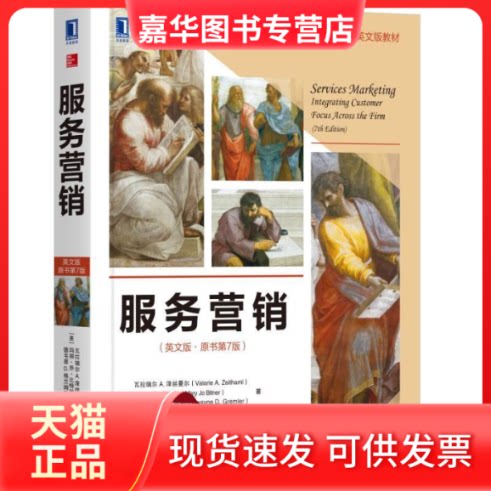【正版现货】 服务营销(英文版.原书第7版)/(美)瓦拉瑞 A.泽丝曼尔 [美]瓦拉瑞尔 A.泽丝曼尔（Valarie A. Zeit 著 张金成 白长虹