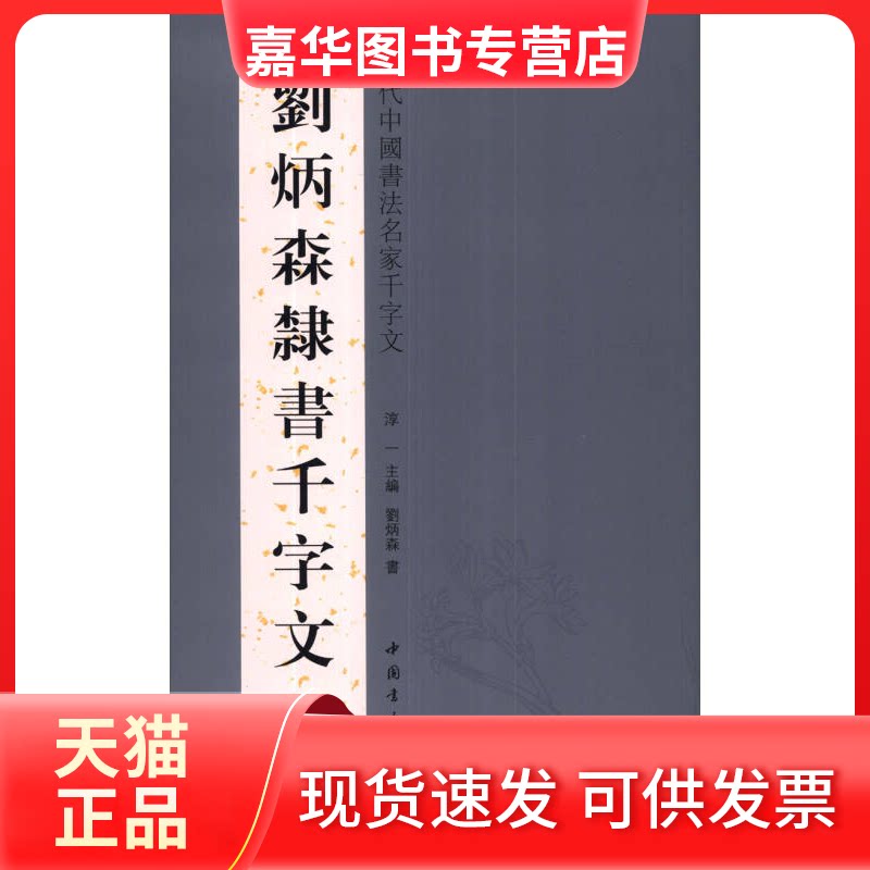 【正版现货】 刘炳森隶书千字文-当代中国书法名家千字文 淳一 中国书店出版社