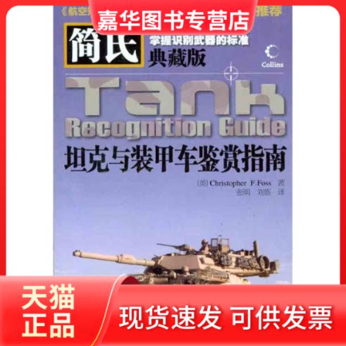 【正版现货】 简氏与装甲车鉴赏指南（典藏版） （英）福克斯；张明 刘炼 人民邮电出版社