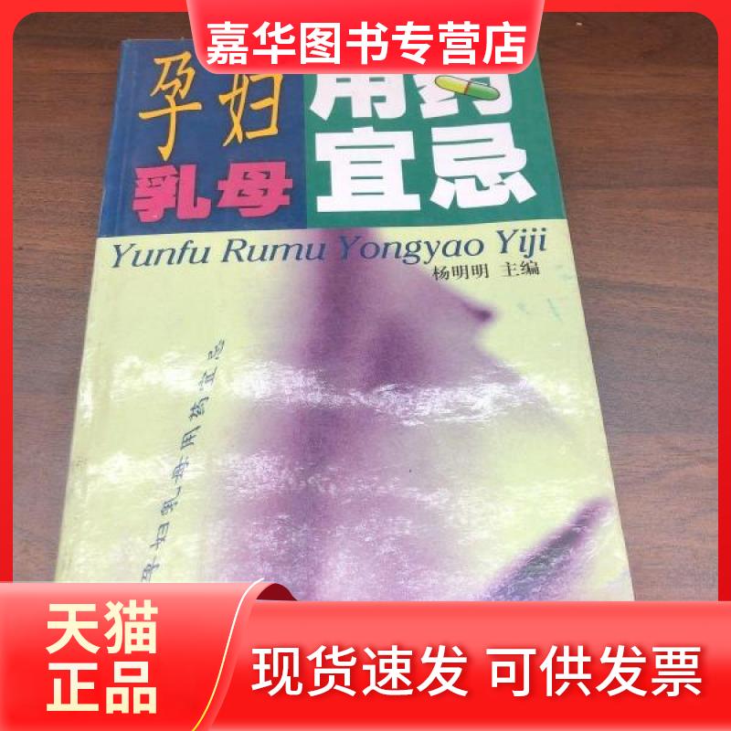 【正版现货】 孕妇乳母用药宜忌 杨明明 主编;杨明明、潘丽 编写 江苏科学技术出版社