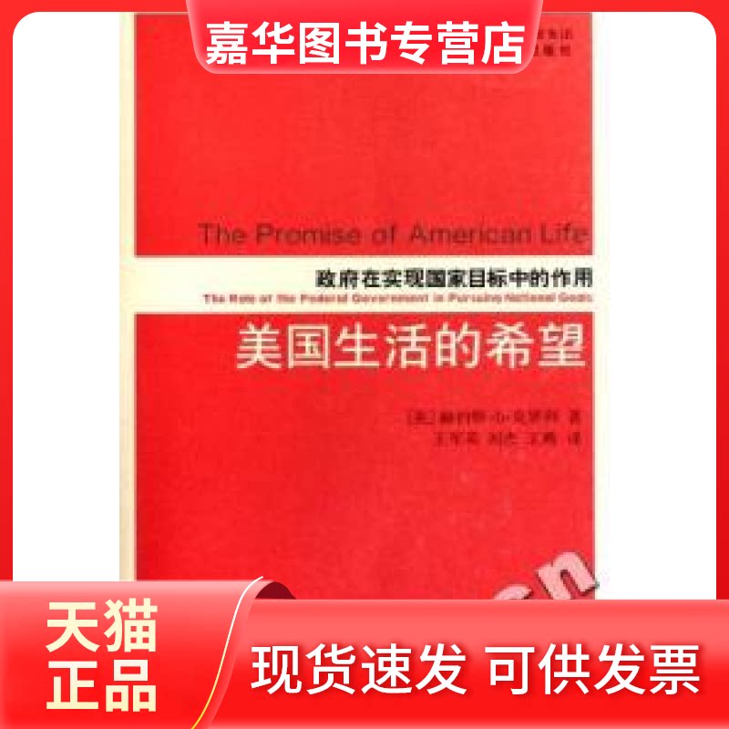 【正版现货】 美国生活的希望(在实现目标中的作用) (美)赫伯特﹒D﹒克罗利 王军英 刘杰 王辉 江苏人民出版社