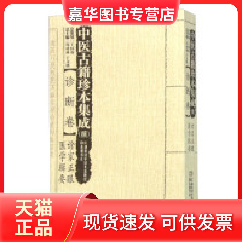 【正版现货】 中医古籍珍本集成续：诊断卷诊家正眼医学辑要 周仲瑛 于文明 湖南科学技术出版社