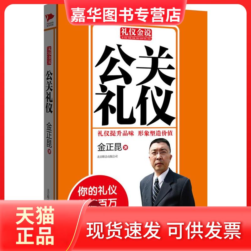 【正版现货】 公关礼仪 金正昆 北京联合出版公司