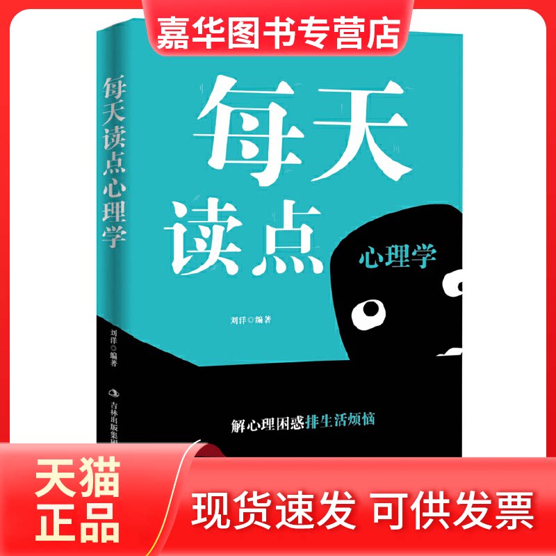 【正版现货】 每天读点心理学 刘洋 吉林出版集团