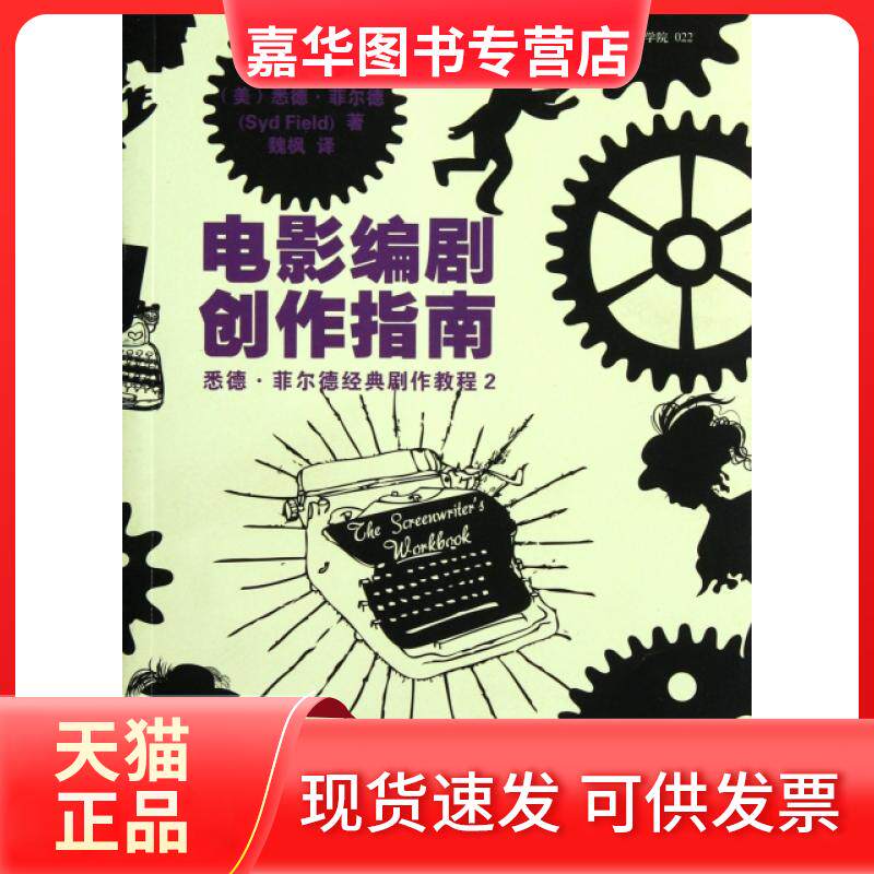 【正版现货】 电影编剧创作指南(修订版)/悉德·菲尔德经典剧作教程 (美)悉德·菲尔德|译者:魏枫 世界图书出版公司