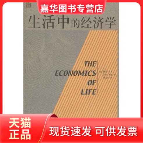 【正版现货】 生活中的经济学 [美]加里·贝克 吉蒂·贝克 华夏出版社