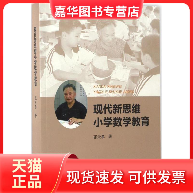 【正版现货】 现代新思维小学数学教育 张天孝 著 著 浙江大学出版社