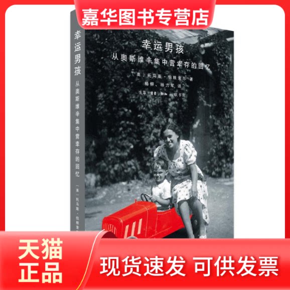 【正版现货】 从奥斯维辛集中营幸存的回忆/幸运男孩 (美)托马斯?伯根索尔 著 杨柳//杨力军 译 生活·读书·新知三联书店