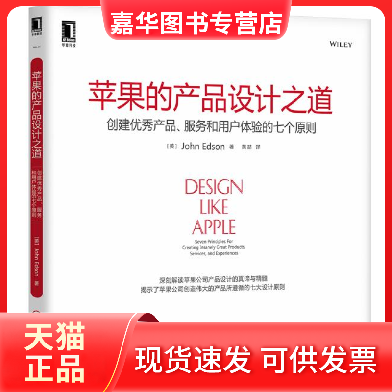 【正版现货】 苹果的产品设计之道-创建产品.服务和用户体验的七个原则 埃德森 机械工业出版社