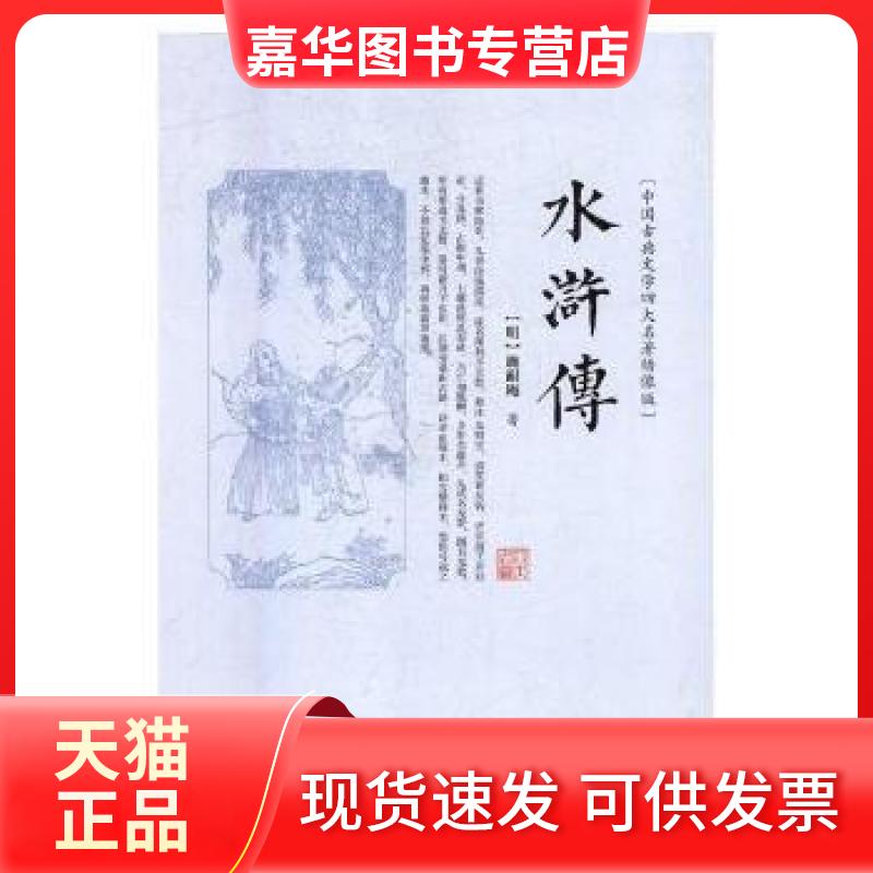 【正版现货】 水浒传 : 施耐庵 著 吉林文史出版社