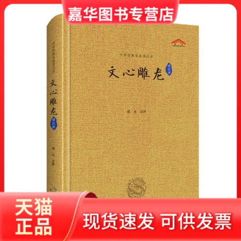 【正版现货】 文心雕龙译注评 郝永 湖北辞书出版社