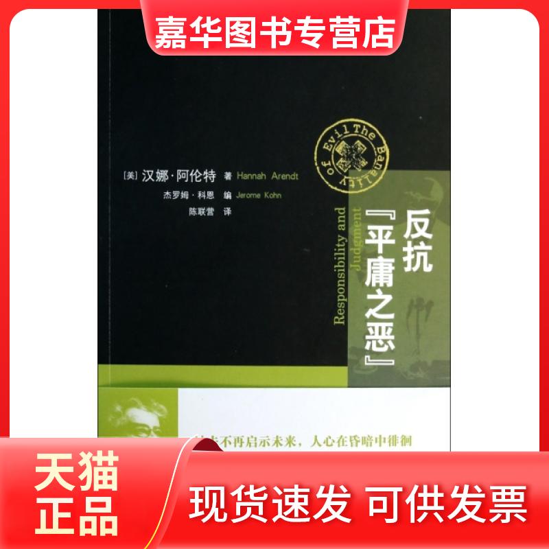 【正版现货】 反抗平庸之恶 (美)汉娜·阿伦特|译者:陈联营 上海人民