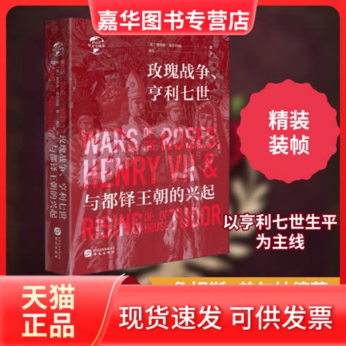 【正版现货】 玫瑰战争、亨利七世与都铎王朝的兴起 (英)詹姆斯·盖尔纳德 著 蒋弘 译 华文出版社