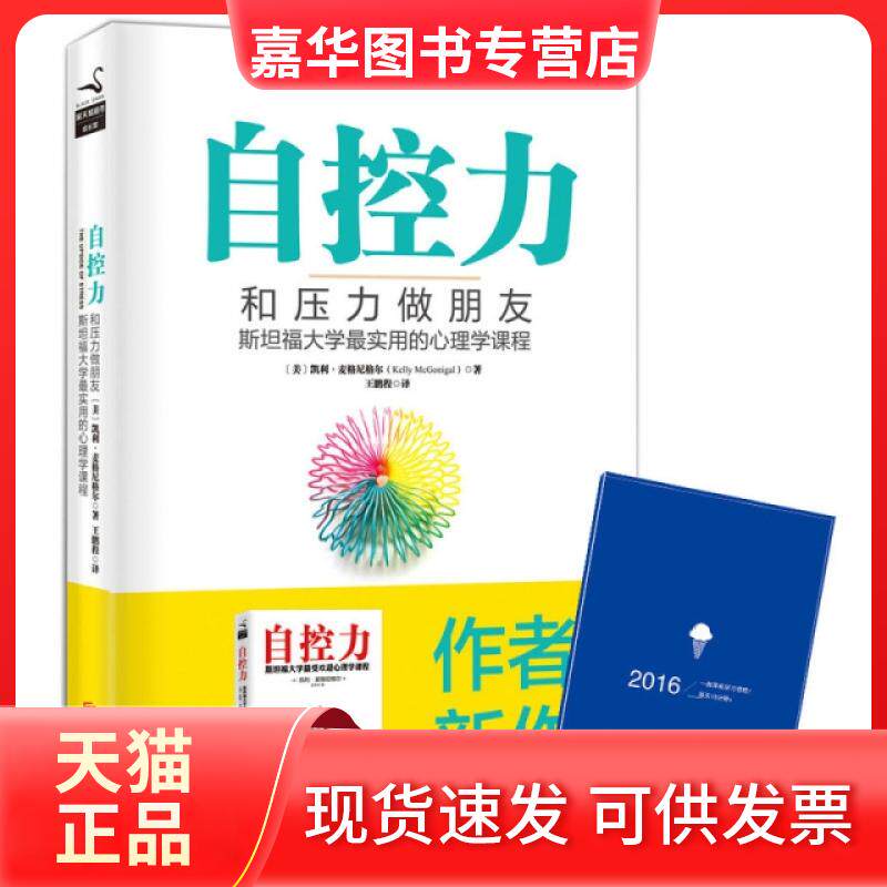 【正版现货】 自控力(和压力做朋友斯坦福大学用的心理学课程) (美)凯利·麦格尼格尔|译者:王鹏程 北京联合