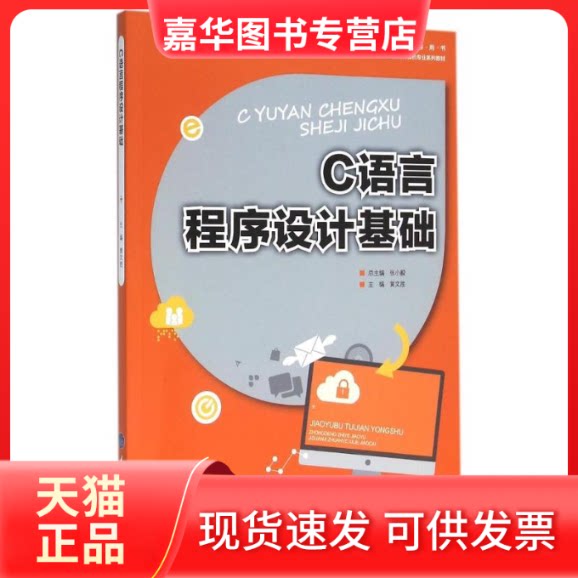 【正版现货】 C语言程序设计基础/黄文胜 黄文胜 著作 重庆大学出版社