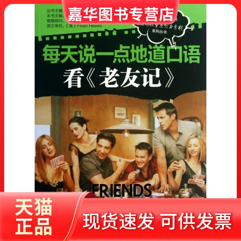【正版现货】 每天说一点地道口语(看老友记第7季)/普通高校重点听力素材系列丛书 于翔|主编:文英 机械工业