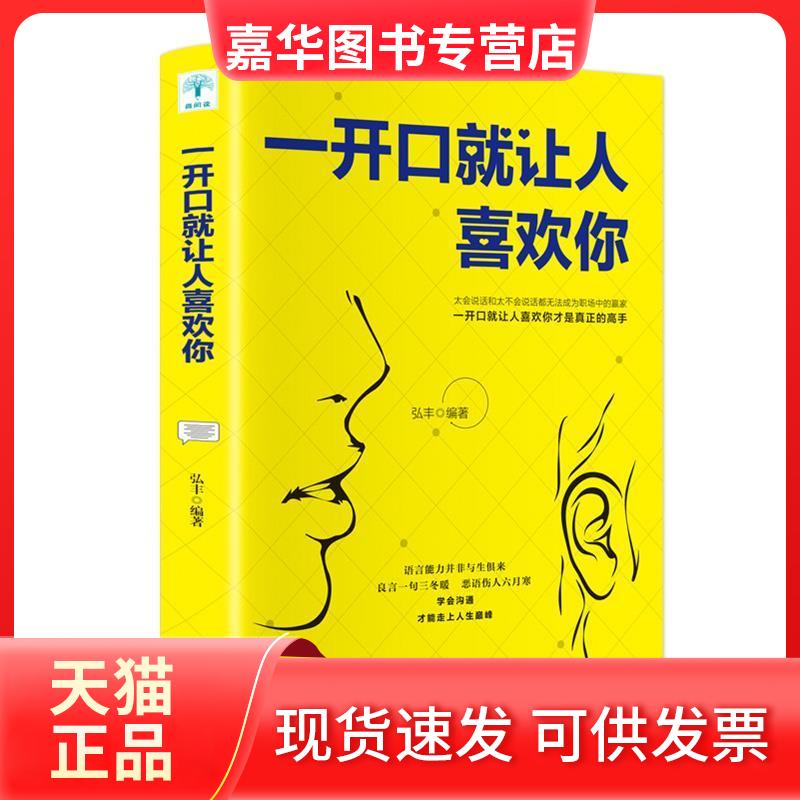 【正版现货】 一开口就让人喜欢你 弘丰 吉林文史出版社