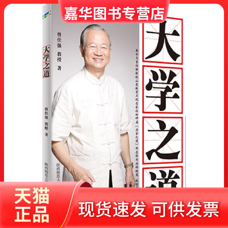 【正版现货】 大学之道（作者：百家讲坛主讲人曾仕强，以明晰的体例解读《四书》之首的《大学》） 曾仕强 陕西师范大学出版社