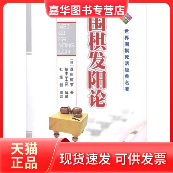 【正版现货】 围棋发阳论(棋牌类) (日)桑原道节 著作 杜维新 译者 成都时代出版社