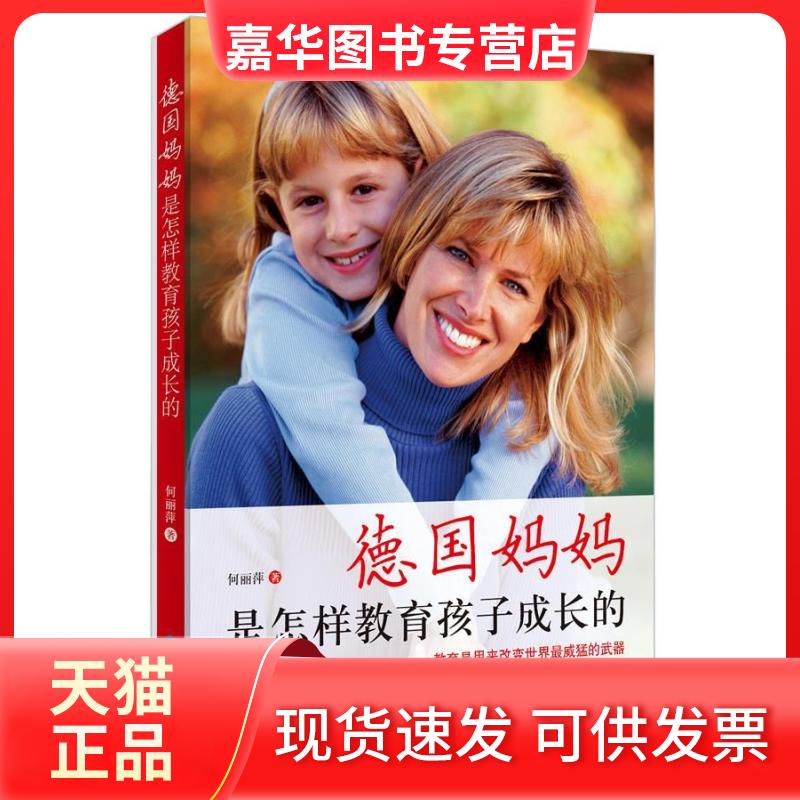 【正版现货】 德国妈妈是怎样教育孩子成长的 何丽萍 著 西苑出版社