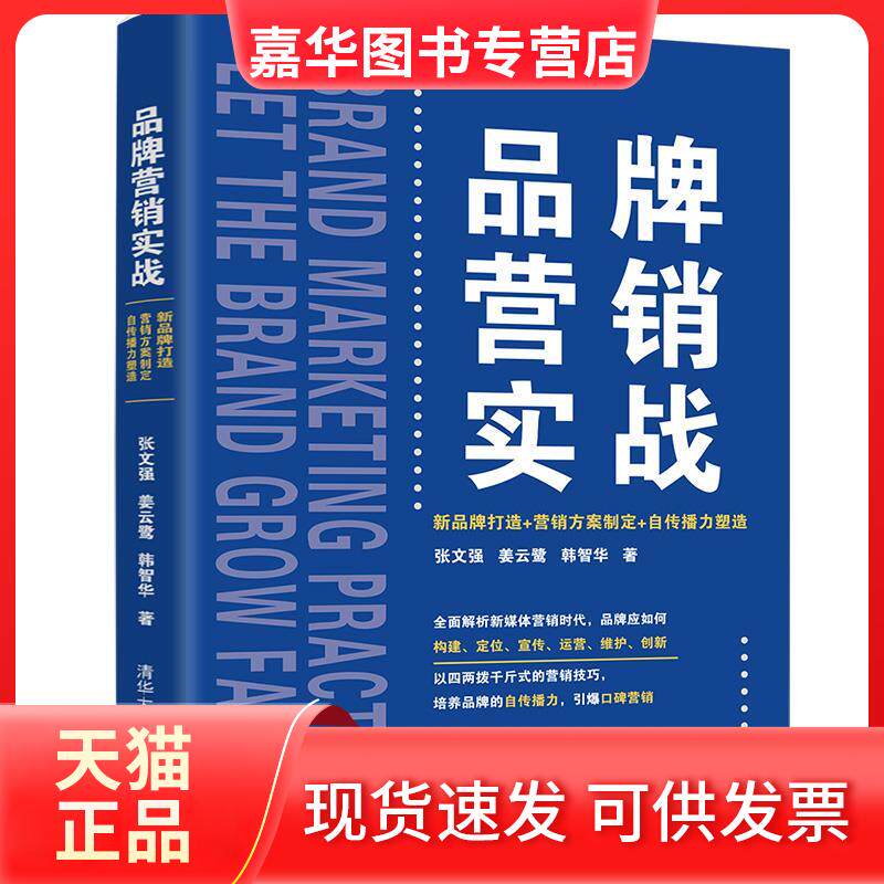 【正版现货】 品牌营销实战 新品牌打造+营销方案制定+自传播力塑造 张文强,姜云鹭,韩智华 著 清华大学出版社