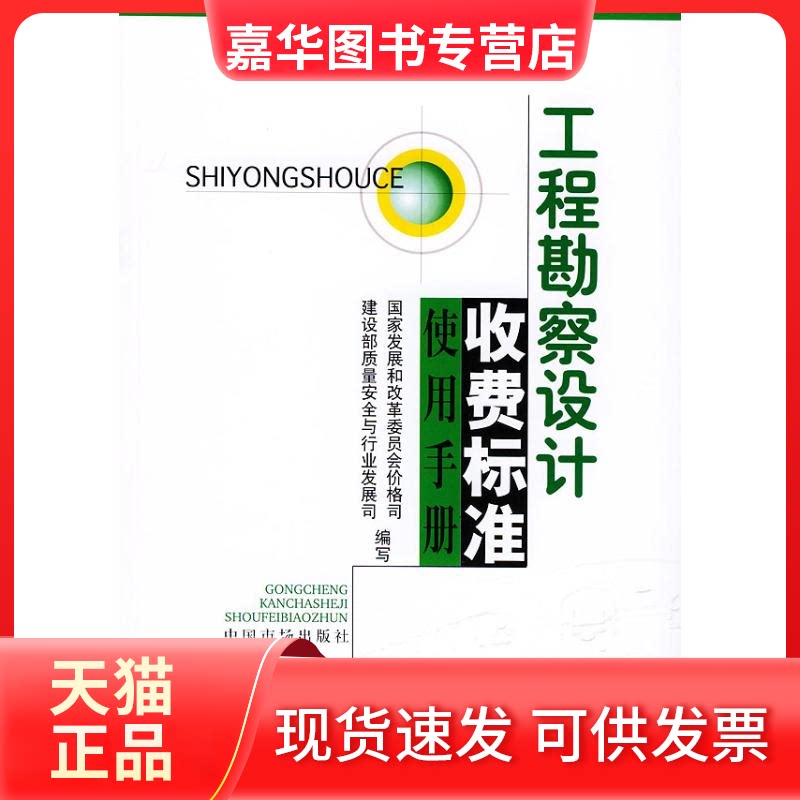 【正版现货】 工程勘察设计收费标准使用手册 展和革员会价格司 著作 物价出版社
