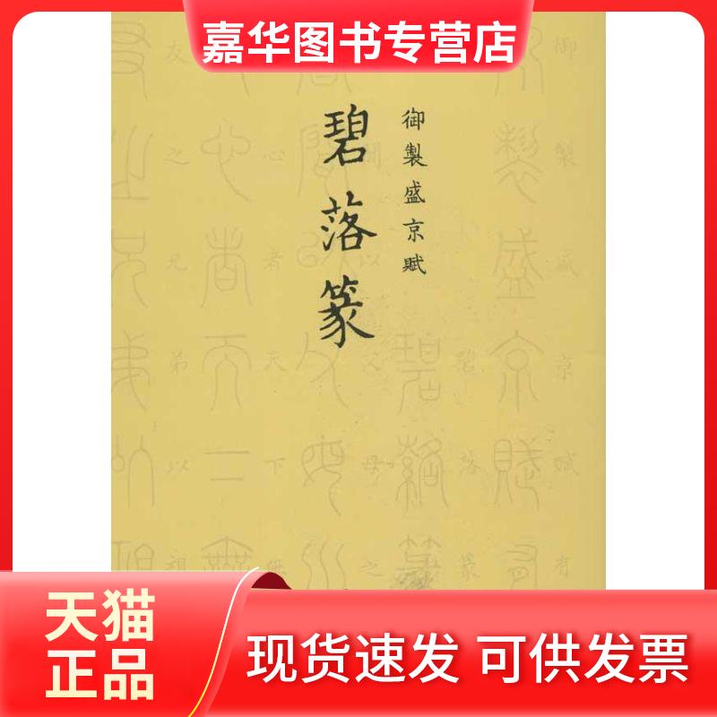 【正版现货】 碧落篆/御制盛京赋 乾隆 著 中国书店出版社