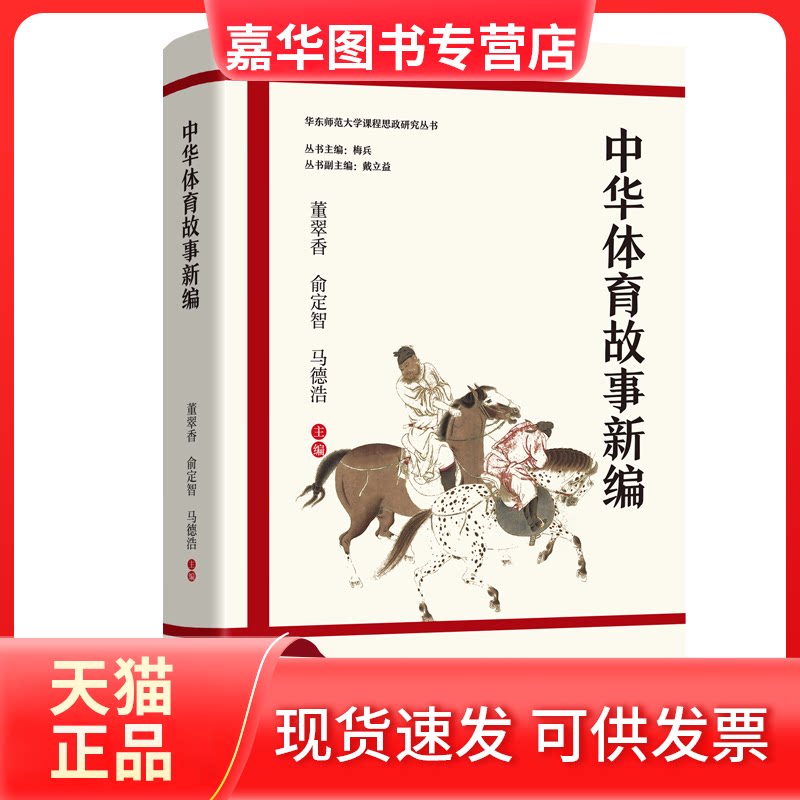 【正版现货】 中华体育故事新编 董翠香 著 东方出版中心