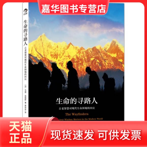 【正版现货】 生命的寻路人 Wade Davis 著作 高伟豪 译者 京华出版社