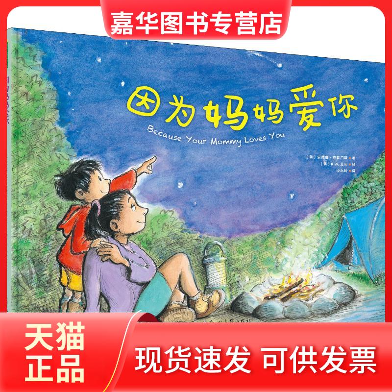 【正版现货】 因为妈妈爱你 (美)安德鲁·克莱门斯 著 沙永玲 译 (美)R.W.艾利 绘 郑州大学出版社