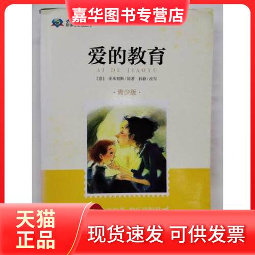 【正版现货】 爱的教育 [意]亚米契斯(Amicis；E 北京少年儿童出版社