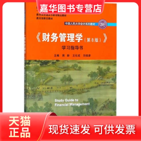 【正版现货】 《财务管理学(第8版)》指导书 荆新,王化成,刘俊彦 主编 著 中国人民大学出版社