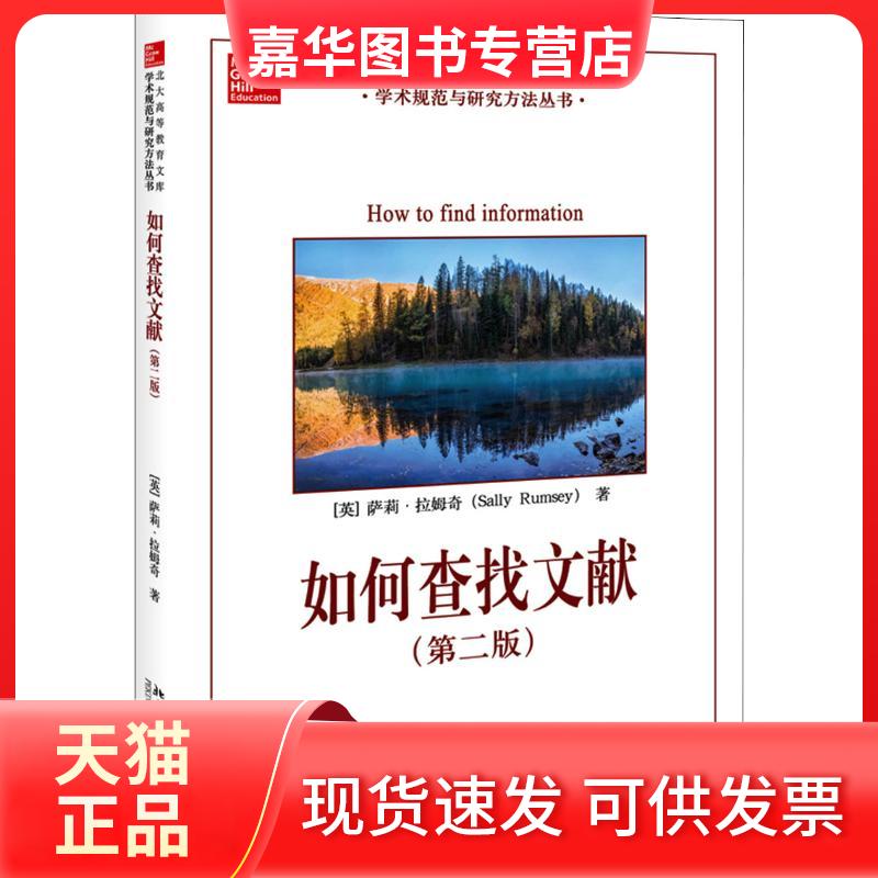 【正版现货】 如何查找文献(第2版) (英)萨莉·拉姆奇(Sally Rumsey) 著 廖晓玲,傅存良 译 北京大学出版社