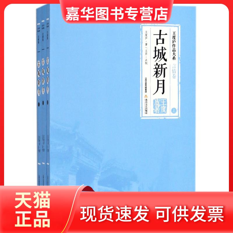 【正版现货】 古城新月(上中下) 王度庐 著作 著 北岳文艺出版社