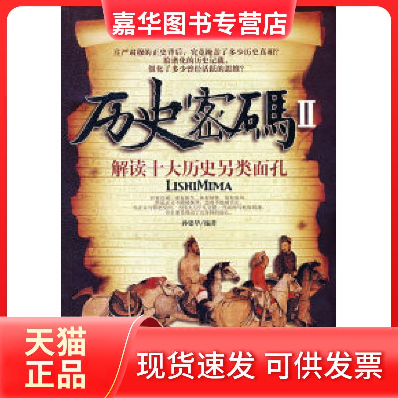 【正版现货】 历史密码（二） 孙建华 中国工人出版社