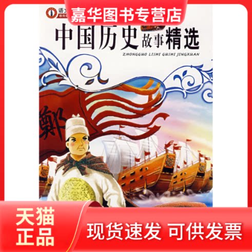 【正版现货】 中国历史故事精选/语文课程标准课外读物导读丛书 王黎明  著作 北京大学出版社