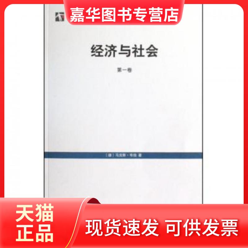 【正版现货】 经济与社会(卷)/世纪文库 (德)·韦伯|译者:阎克文 上海人民