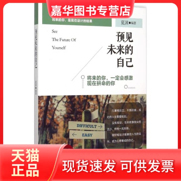 【正版现货】 预见未来的自己 夏沫 编著 著 中国商业出版社